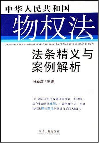 中华人民共和国物权法法条精义与案例解析