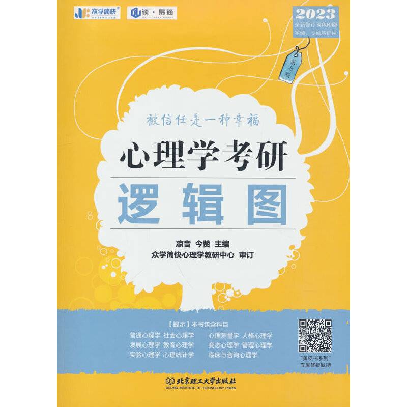 凉音2023心理学考研逻辑图 第七版 赠312统考分章真题学硕 专硕 均适用