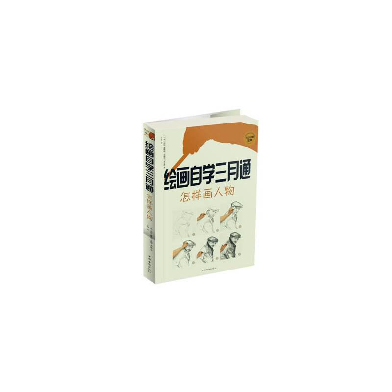绘画自学三月通. 怎样画人物