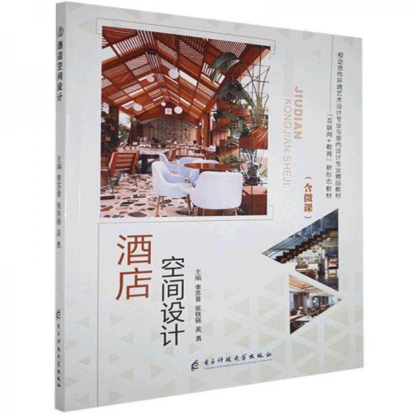 酒店空间设计(含微课)