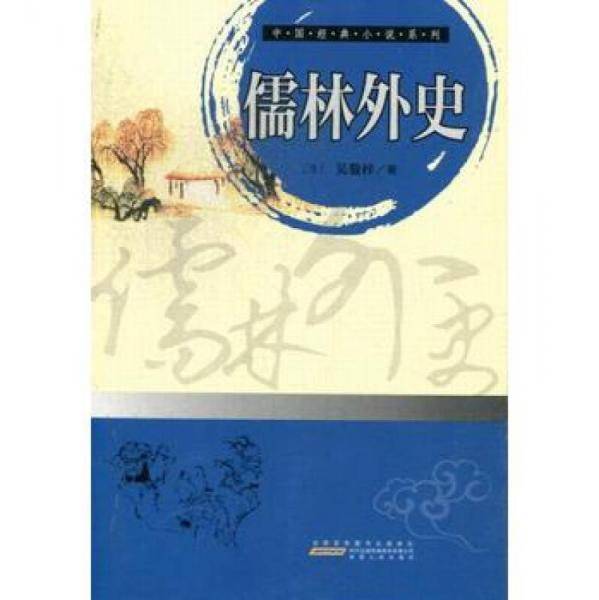 中国经典小说系列：儒林外史