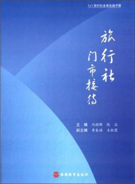 1+1旅行社业务实战手册：旅行社门市接待