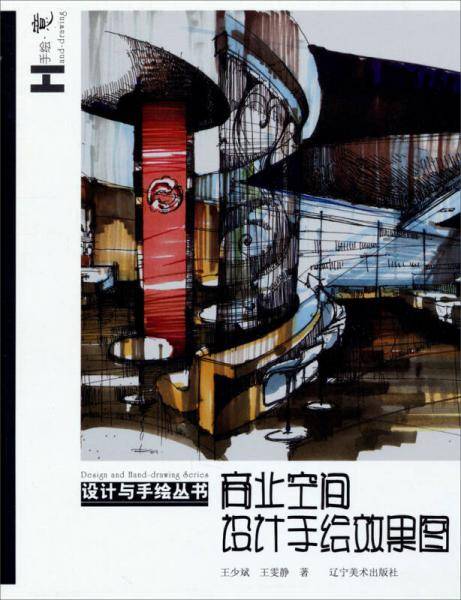 设计与手绘丛书：商业空间设计手绘效果图
