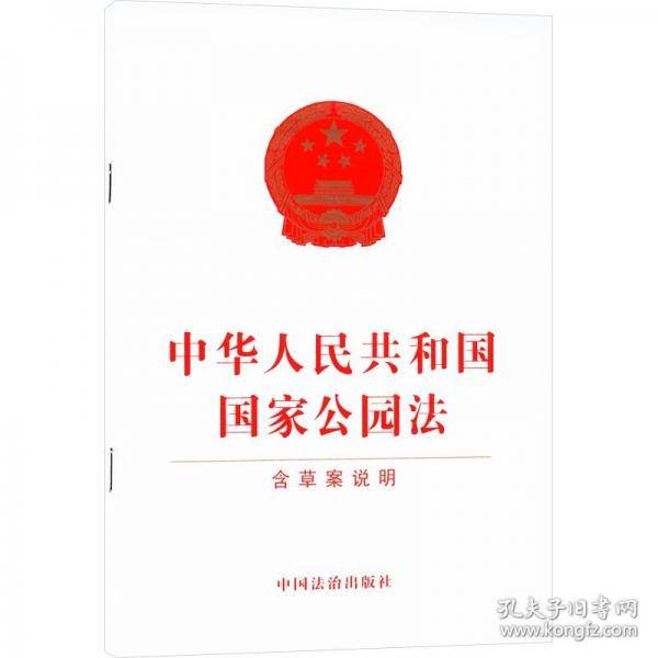 中华人民共和国国家公园法【含草案说明】