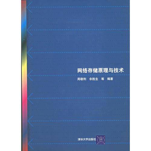 网络存储原理与技术