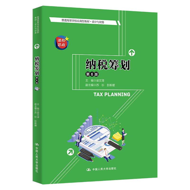 纳税筹划（第6版）（普通高等学校应用型教材·会计与财务)