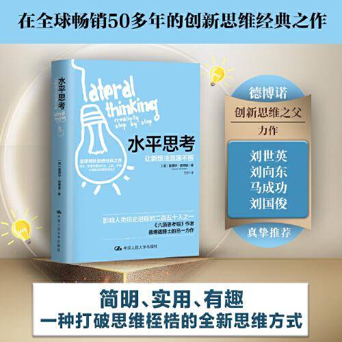 水平思考：让新想法源源不断