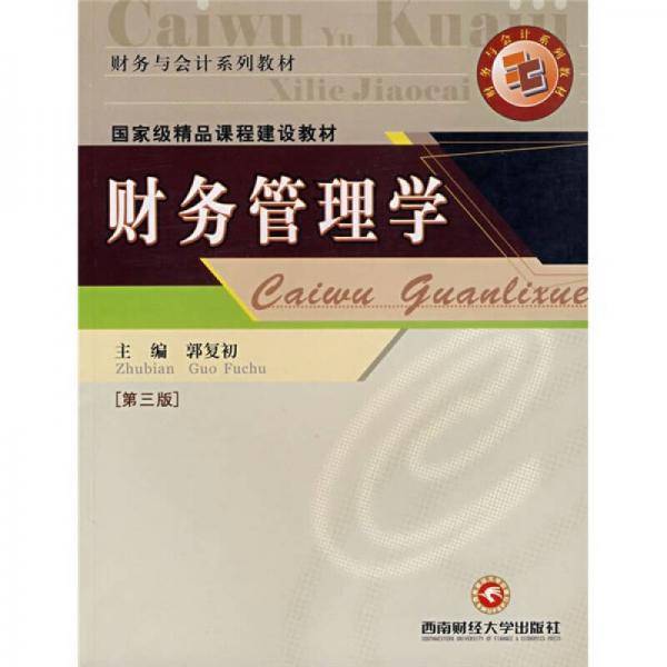 财务管理学