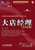 大店经理工作手册——中国服饰业家盟商业绩提升培训教材