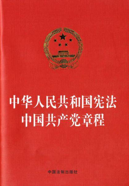 中华人民共和国宪法 中国共产党章程