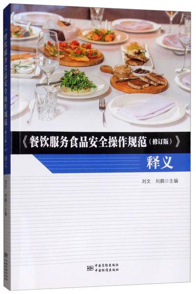 餐饮服务食品安全操作规范<修订版>释义