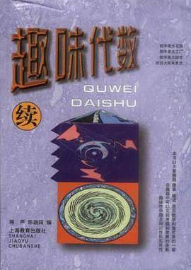 趣味代数（续）
