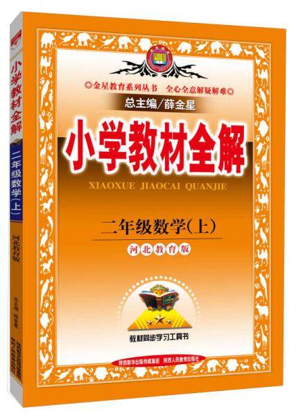 小学教材全解 二年级数学上 河北教育版 2018秋