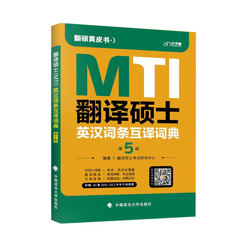 乐学喵考研2023年翻译硕士（MTI）英汉词条互译词典 翻译硕士考试研究中心
