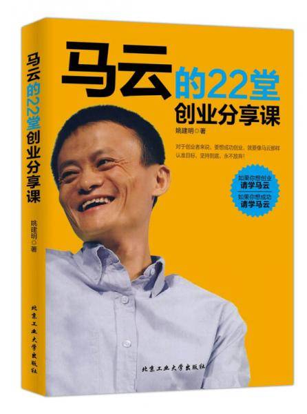 马云的22堂创业分享课