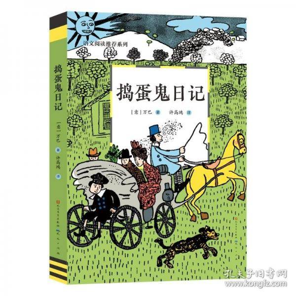 捣蛋鬼日记-小学阅读推荐
