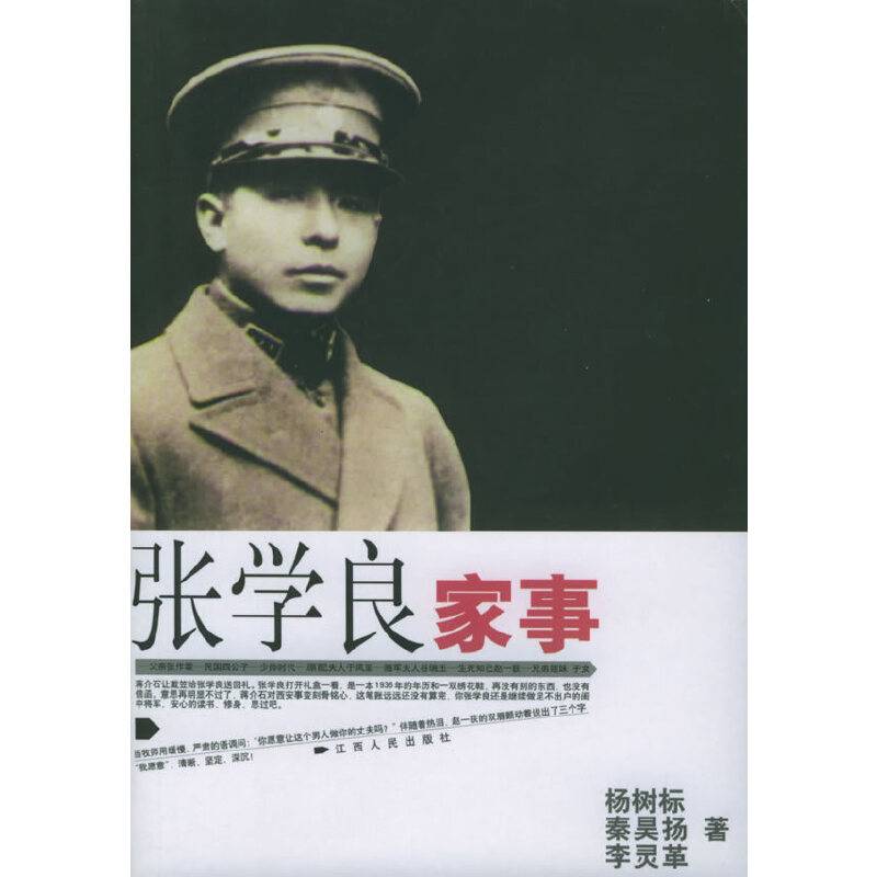 张学良家事