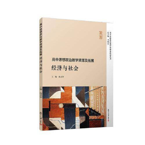 高中思想政治教学资源及拓展·经济与社会
