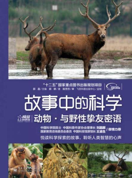 故事中的科学：动物·与野性挚友密语（全彩）