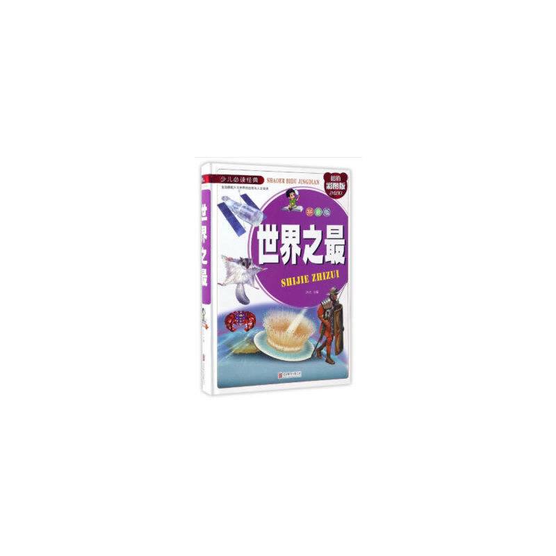 世界之最：拼音版