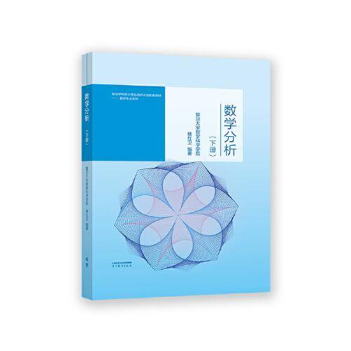 数学分析（下册）