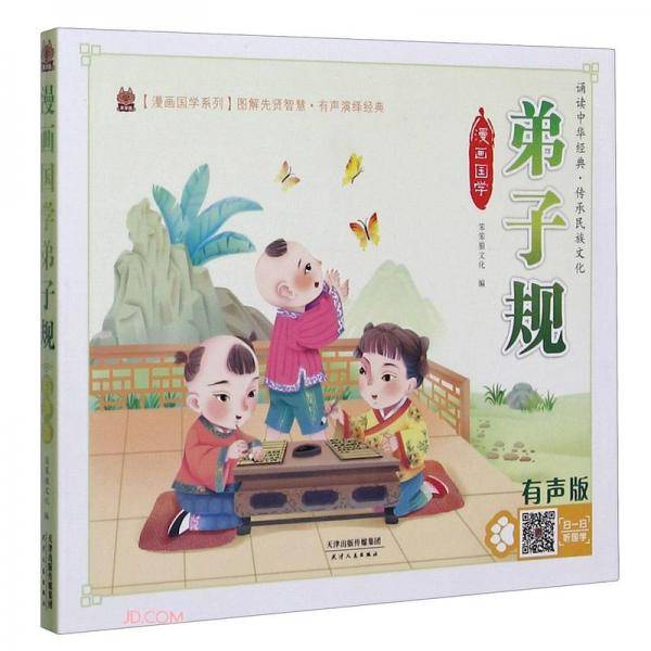 漫画国学弟子规(有声版)/漫画国学系列