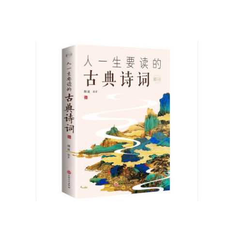 人一生要读的古典诗词：彩书馆（16开四色平装）