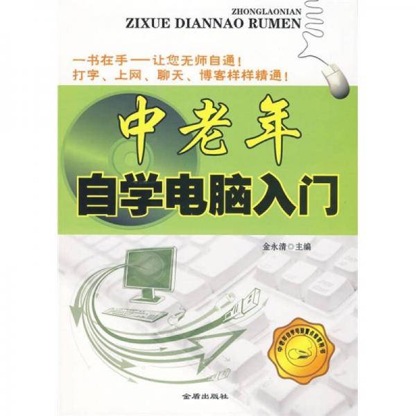 中老年自学电脑入门