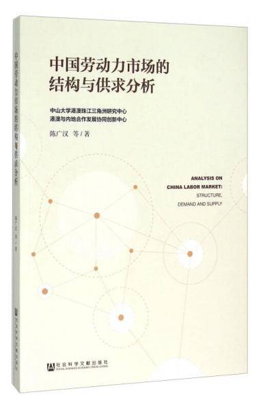 中国劳动力市场的结构与供求分析