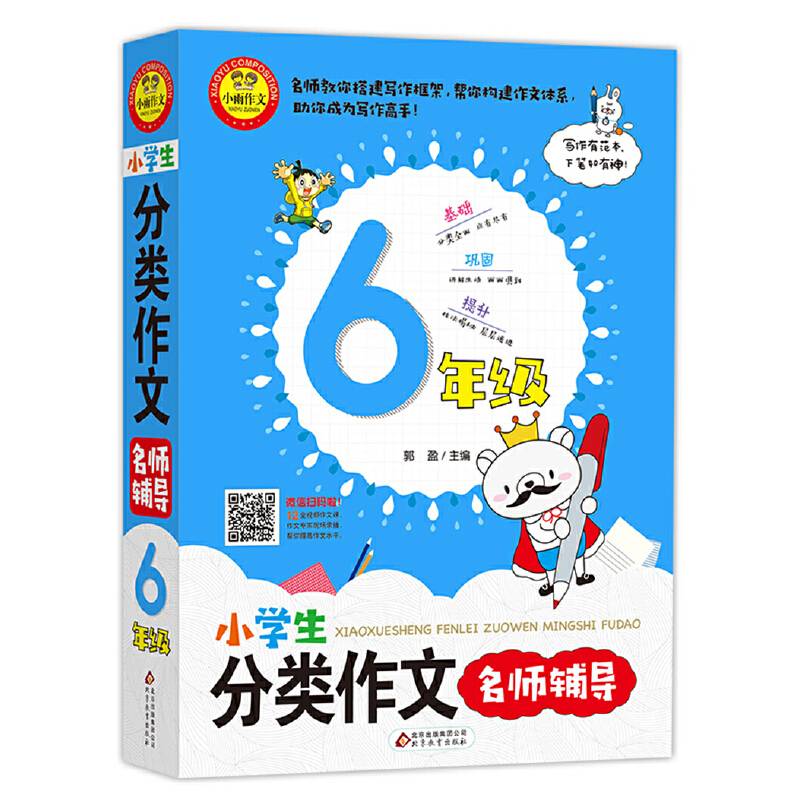 小学生分类作文名师辅导 6年级 扫码看名师微课 学写作诀窍