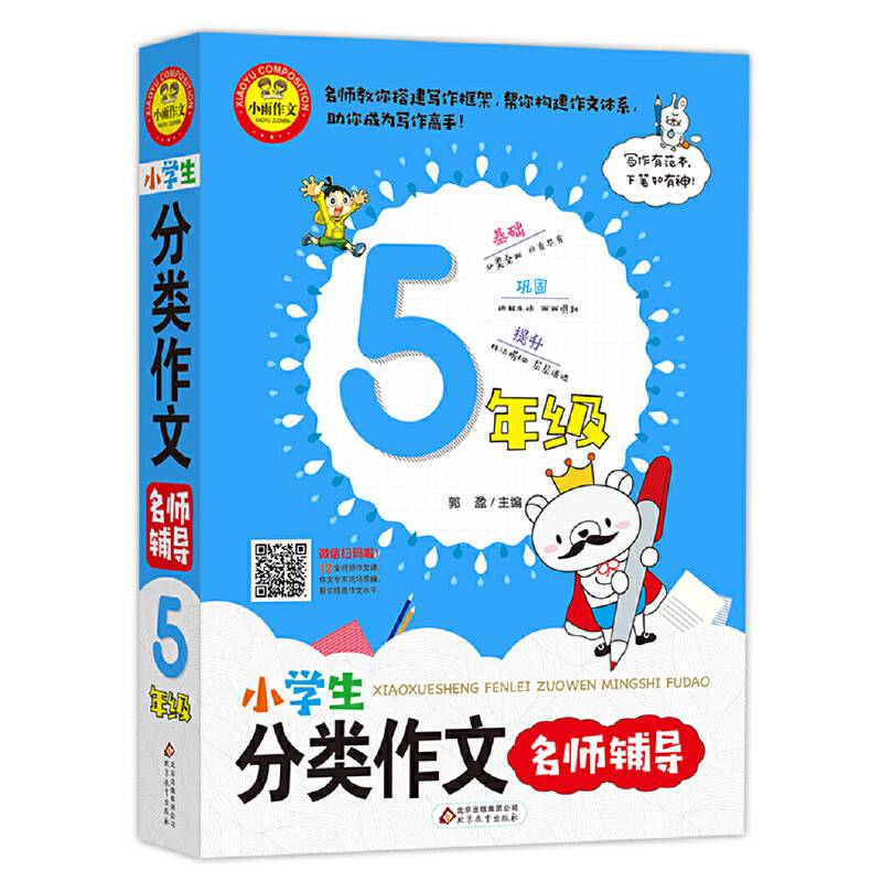小学生分类作文名师辅导 5年级 扫码看名师微课 学写作诀窍