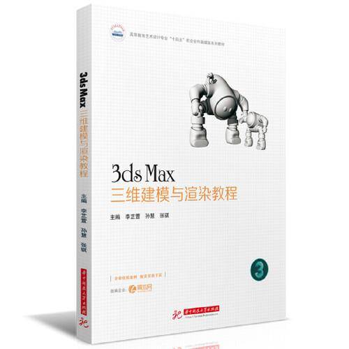 3ds Max三维建模与渲染教程