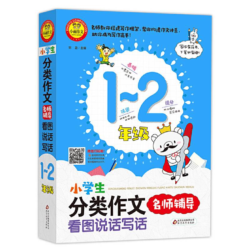 小学生分类作文名师辅导 看图说话写话扫码看名师微课 学写作诀窍