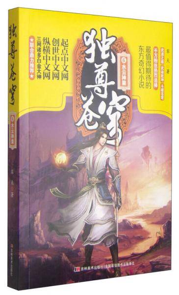 独尊苍穹 6 水云神果