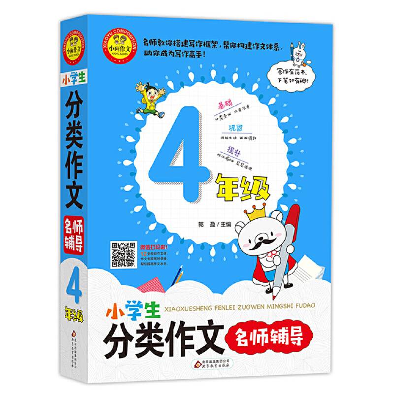 小学生分类作文名师辅导 4年级 扫码看名师微课 学写作诀窍
