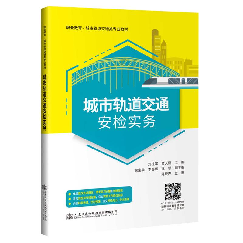 城市轨道交通类专业教材 城市轨道交通安检实务