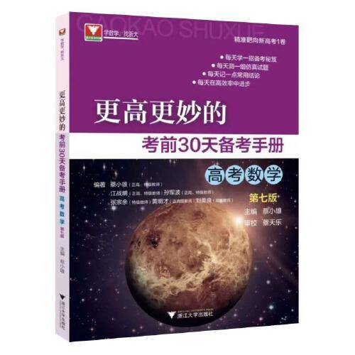 更高更妙的考前30天备考手册（高考数学）第七版