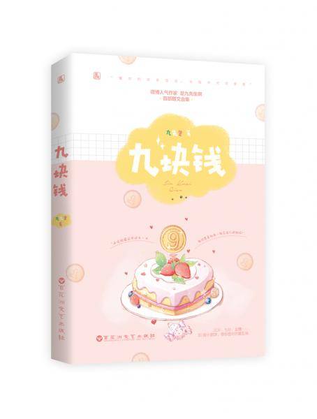 九块钱