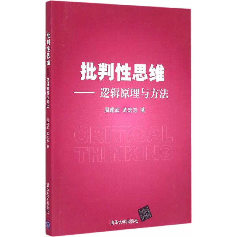 批判性思维——逻辑原理与方法