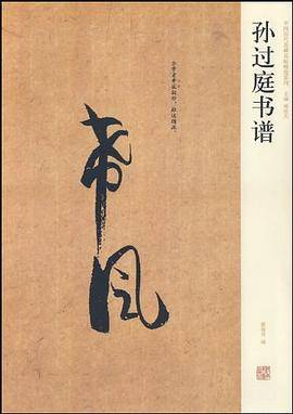 孙过庭书谱