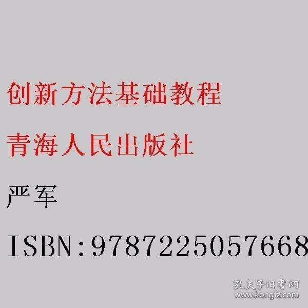 创新方法基础教程 严军
