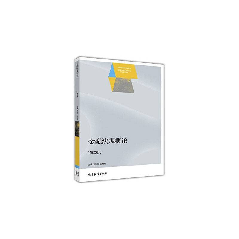 金融法规概论
