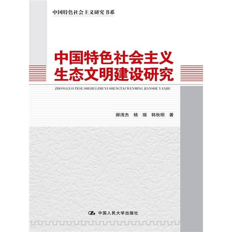 中国特色社会主义研究书系：中国特色社会主义生态文明建设研究
