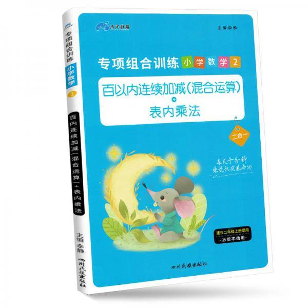 2020小学数学组合专项训练二年级上册人教版/100以内连续加减法混合运算表内乘法一百以内加减法木叉教育