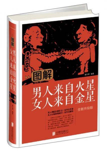图解男人来自火星女人来自金星（全新升级版）