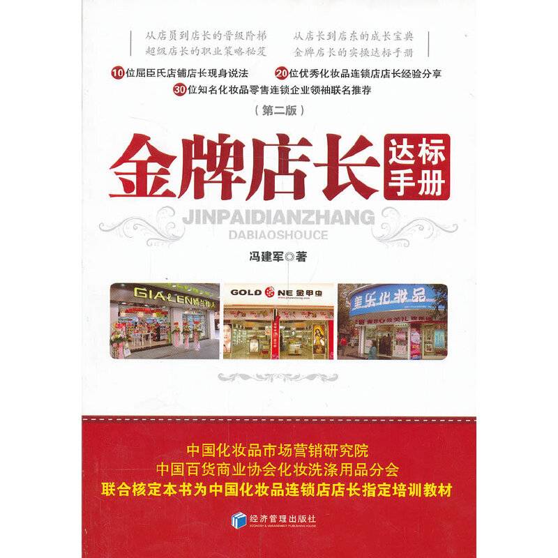 金牌店长达标手册（第2版）