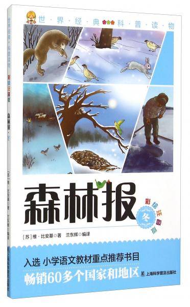 森林报：冬（彩绘注音版）