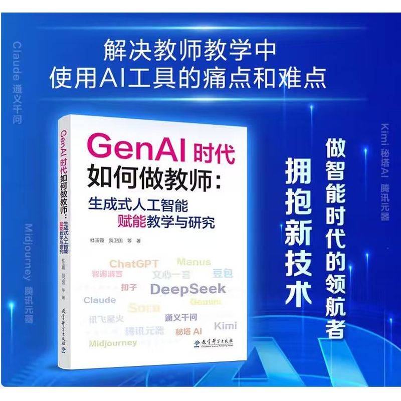 GenAI时代如何做教师:生成式人工智能赋能教学与研究