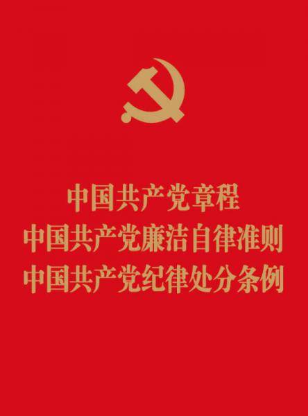 中国共产党章程・中国共产党廉洁自律准则・中国共产党纪律处分条例
