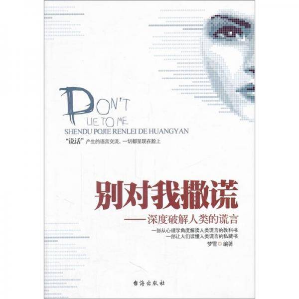别对我撒谎